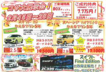 ★アリーナコザ　大展示会★今がチャンス！！