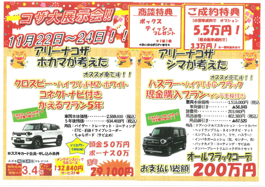 コザ大展示会！！！！