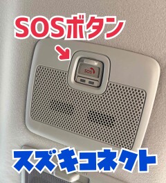 スズキコネクトpart１「安心」のオペレーターサービス