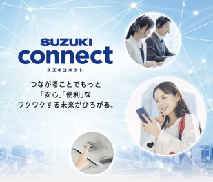 スズキコネクトって知っていますか？