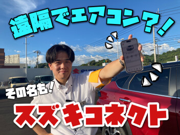 遠隔でエアコンがつけれる？！【スズキコネクト】