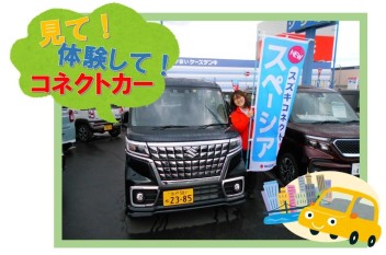 見てみて～　スズキのコネクトカー！