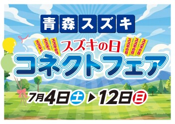 スズキの日 コネクトフェア!!7月4日から!!!!