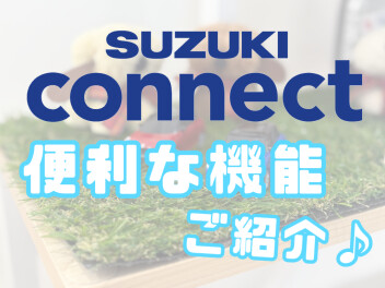 暑い日に便利なスズキコネクト