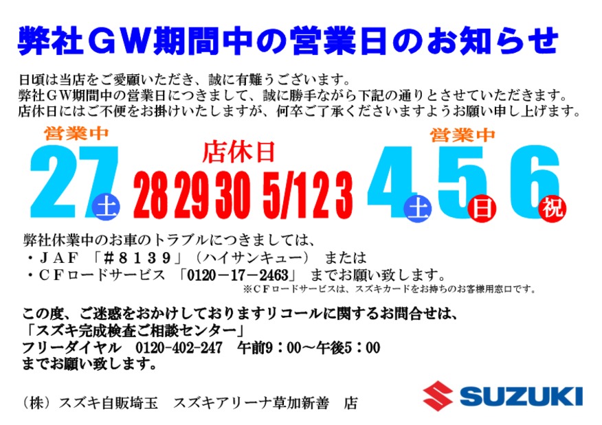 GW期間中の営業日のお知らせ