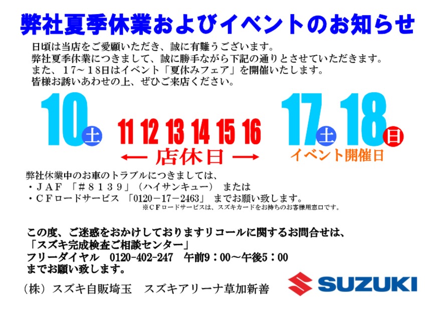 夏季休業およびイベントのお知らせ