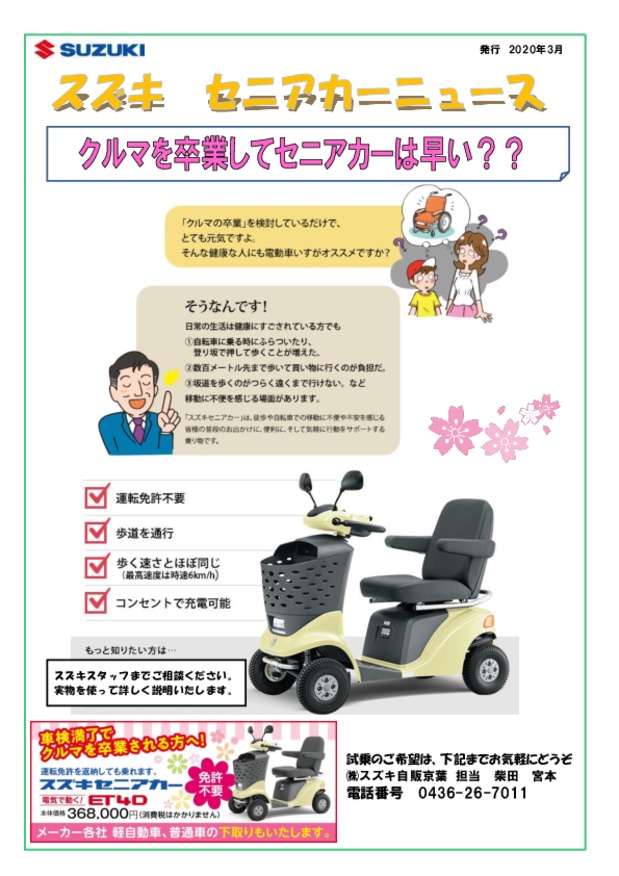 スズキセニアカーニュース　３月号　「クルマを卒業して　セニアカーは早い？？」