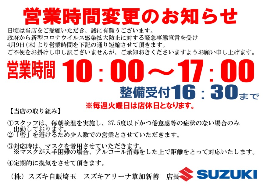 営業時間変更のご案内