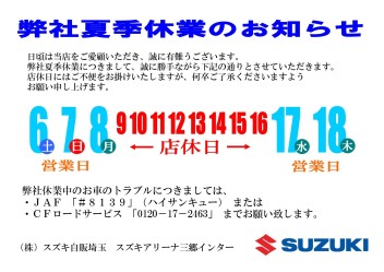 夏季休業のお知らせ