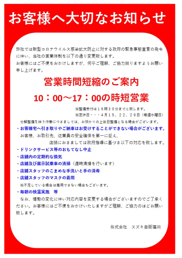 緊急事態宣言発令に伴う営業体制について