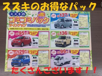 スズキの軽自動車お得なコミコミパックたくさんございます！！