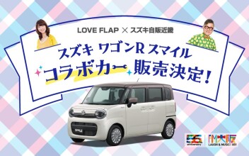 LOVE FLAP × スズキ自販近畿 スズキ ワゴンRスマイル コラボカー 販売決定！