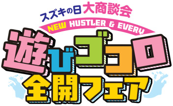 大商談会「遊びゴコロ全開フェア」開催中です！！