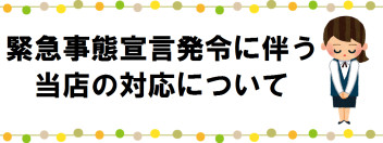 営業時間短縮及び、新型コロナウイルス感染拡大防止に伴う対応について