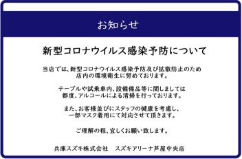 新型コロナウイルス感染予防について