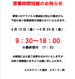 営業時間短縮のお知らせ