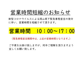 営業時間変更のお知らせ…東津山スズキ