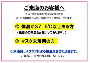 感染防止のためご協力をお願い致します