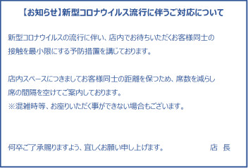 新型コロナ拡大防止に伴うお店からのご案内です。