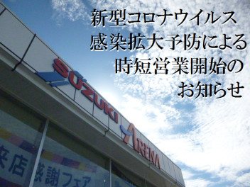 【重要なお知らせ】新型コロナウイルスによる時間短縮営業について