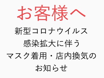 新型コロナウイルス感染拡大に伴うマスク着用・店内換気のお知らせ