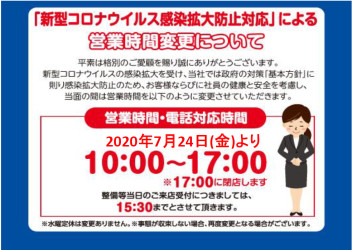 営業時間短縮のお知らせ