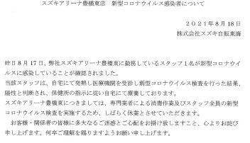 スズキアリーナ豊橋東店　新型コロナウイルス感染者について