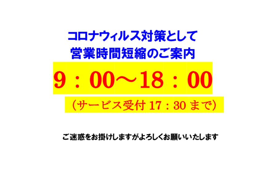 営業時間短縮のお知らせ