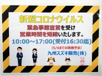 新型コロナウイルス緊急事態宣言に伴うお知らせ