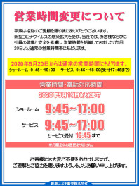 2020年5月20日より営業時間が通常時間にもどります