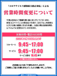 【再変更のお知らせ】新型コロナウイルス感染症対策に伴う店舗営業時間について