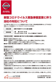 ◇　新型コロナウイルス緊急事態宣言に伴う当社の対応について　◇