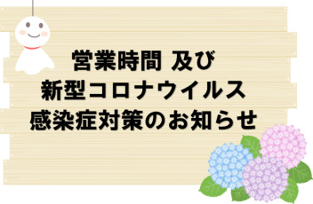 6月1日(月)より、通常営業に戻ります。