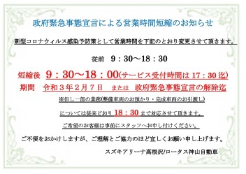 政府緊急事態宣言による営業時間の変更及び特別措置のお知らせ