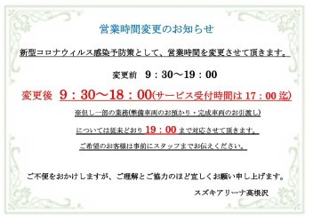 新型コロナウィルス感染予防対策による営業時間変更について