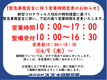 新型コロナウイルス感染症の関する緊急事態宣言の発令に伴う当店の対応について