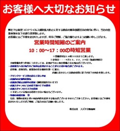 緊急事態宣言に伴う店舗運営についてのお知らせ