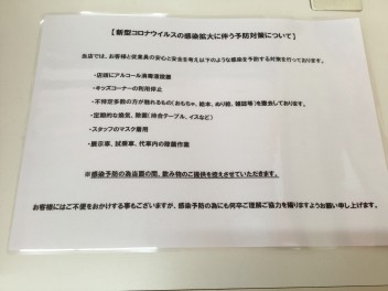 新型コロナウイルス予防対策について