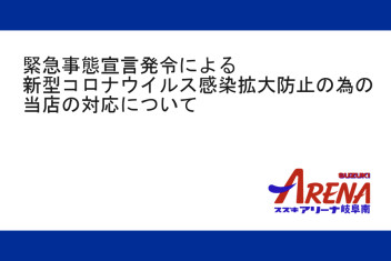 新型コロナウイルス感染拡大のためのご対応について