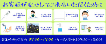 新型コロナウイルス感染拡大防止に伴う対応について