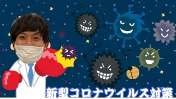 新型コロナウイルス対策しております！