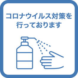 新型コロナウイルス感染拡大予防対策について