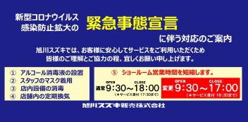 新型コロナウィルス感染防止拡大の緊急事態宣言に伴う対応のご案内