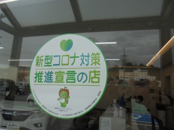 新型コロナ対策推進宣言の店