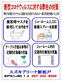 新型コロナウィルスに対する弊社の対策