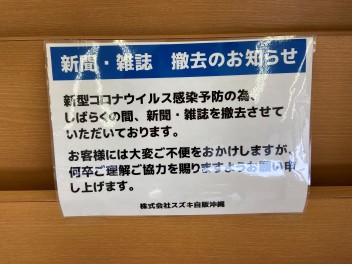 コロナウイルス感染予防　キッズコーナーおもちゃ・新聞・雑誌撤去のご案内