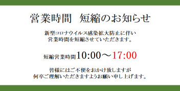 政府より発令された緊急事態宣言に関連した当社の対応について