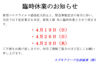 緊急事態宣言に伴う臨時休業のお知らせ