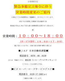 新型コロナウイルス感染拡大防止に伴う営業時間変更のご案内