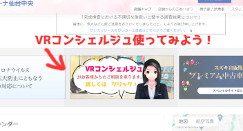 ＶＲコンシェルジュの使い方